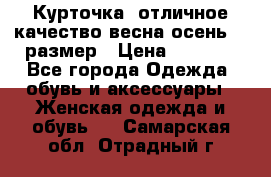 Курточка) отличное качество весна-осень! 44размер › Цена ­ 1 800 - Все города Одежда, обувь и аксессуары » Женская одежда и обувь   . Самарская обл.,Отрадный г.